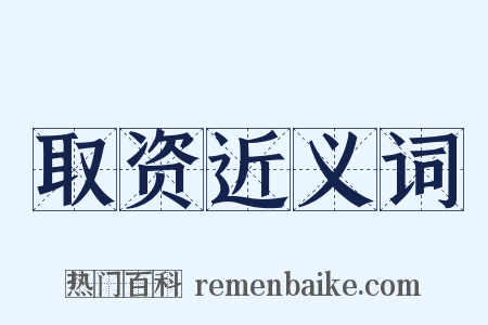 取资近义词是什么意思的图片